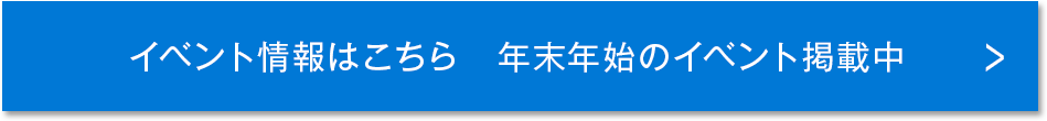 イベント情報はこちら