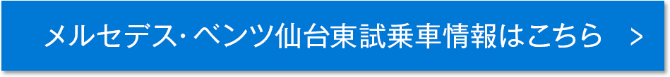メルセデスベンツ仙台東試乗車情報はこちら